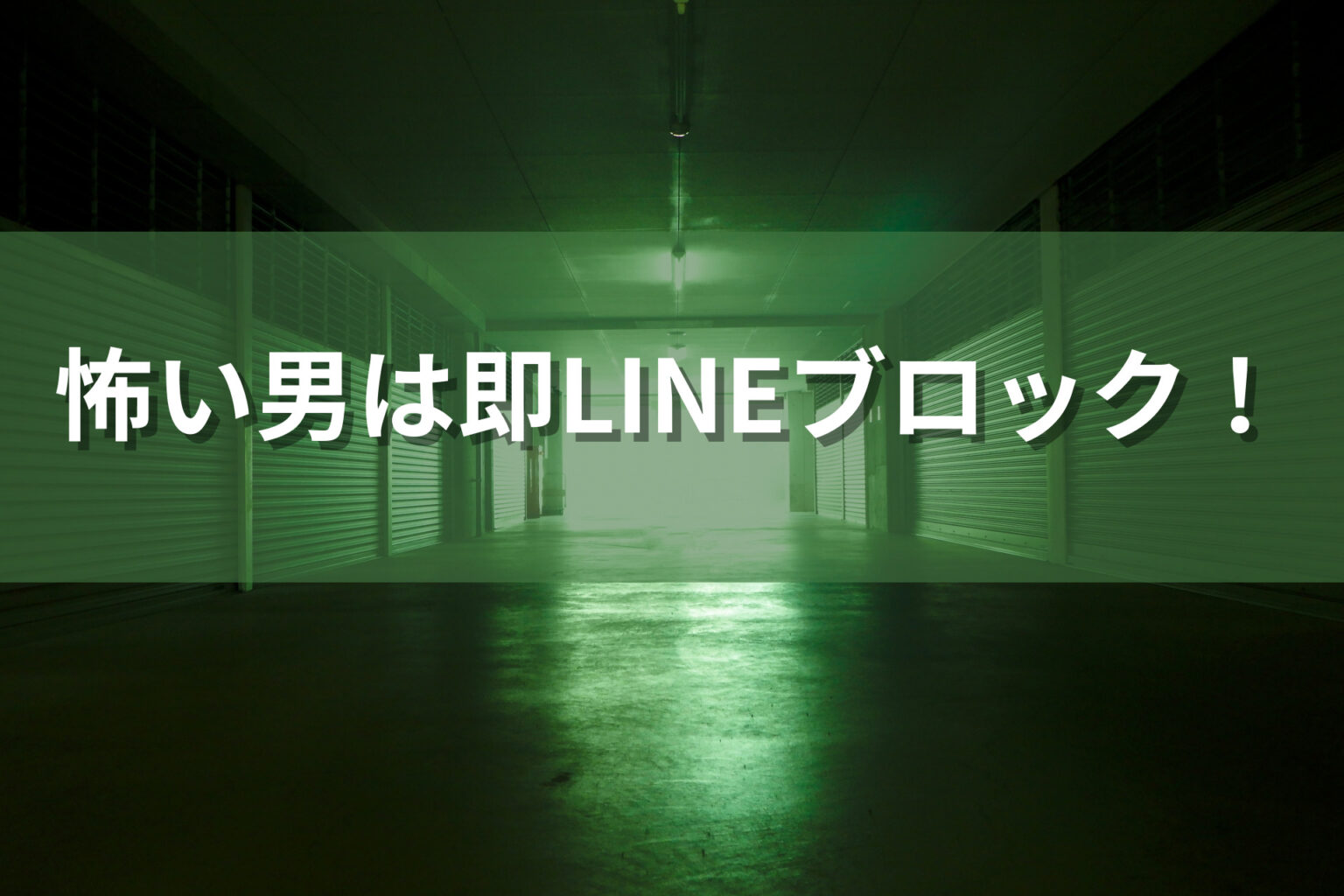 LINEで未読無視!「察しろスルー」しても送ってくるしつこい男が怖い時の対処法! 生涯使える知恵袋 LINEで未読無視!「察しろスルー」しても送ってくるしつこい男が怖い時の対処法! 生涯使える知恵袋